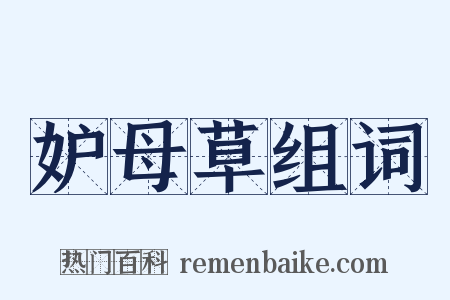 妒母草组词是什么意思的图片